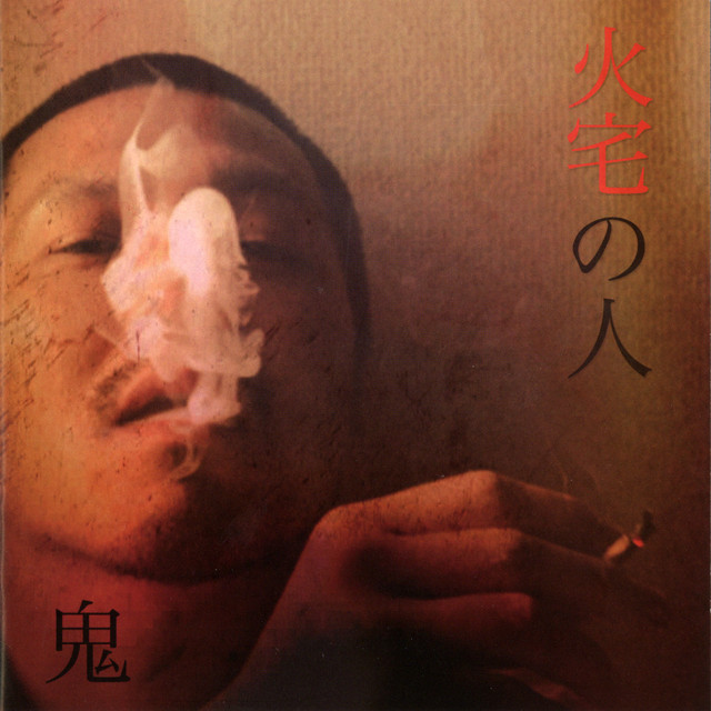 鬼 火宅の人 LP アナログレコード 火宅の人 - Album by 鬼 | Spotify