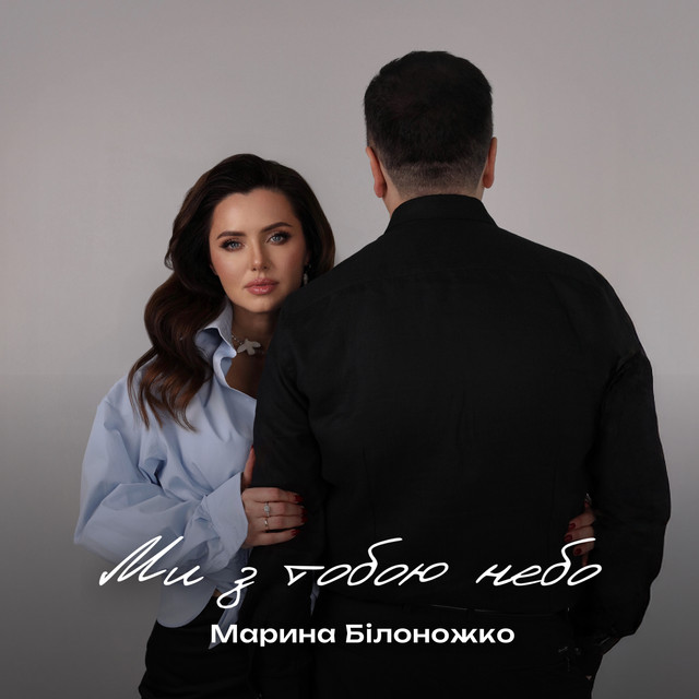 Обкладинка: Ми з тобою небо — Марина Білоножко
