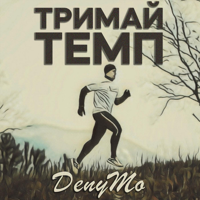 Cover art: Тримай темп — DenyMo