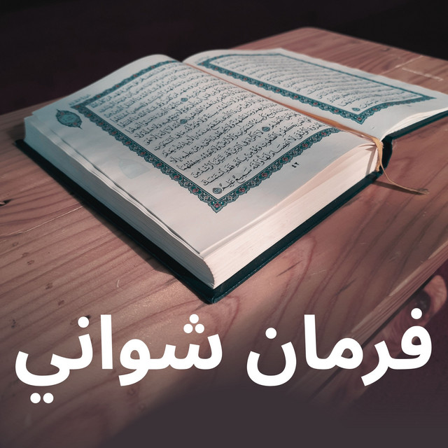 فرمان شواني