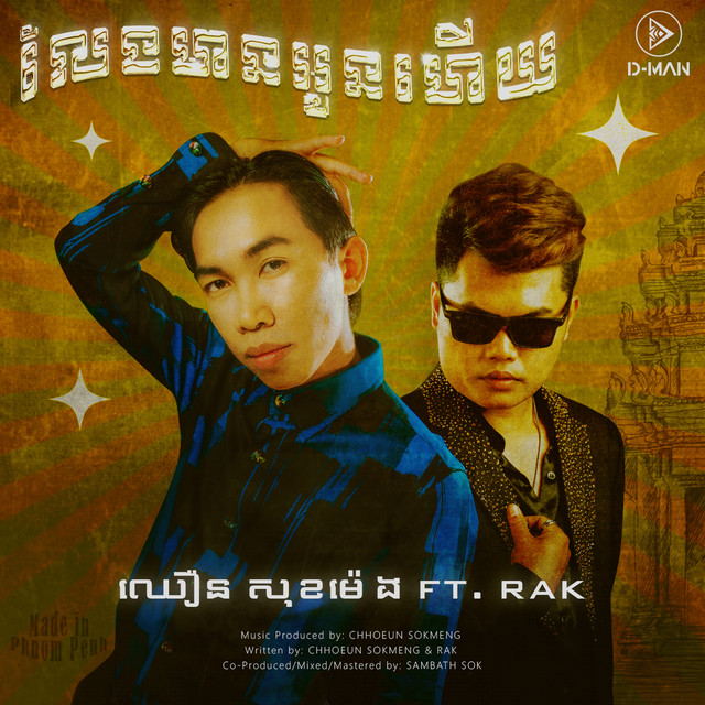 លែងមានអូនហើយ - Single by D-Man OFFICIAL | Spotify