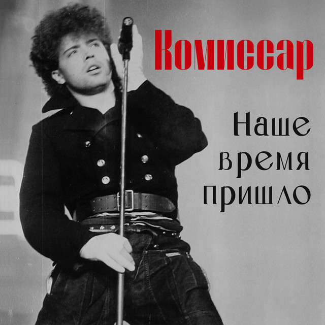 Наше время пришло cover art