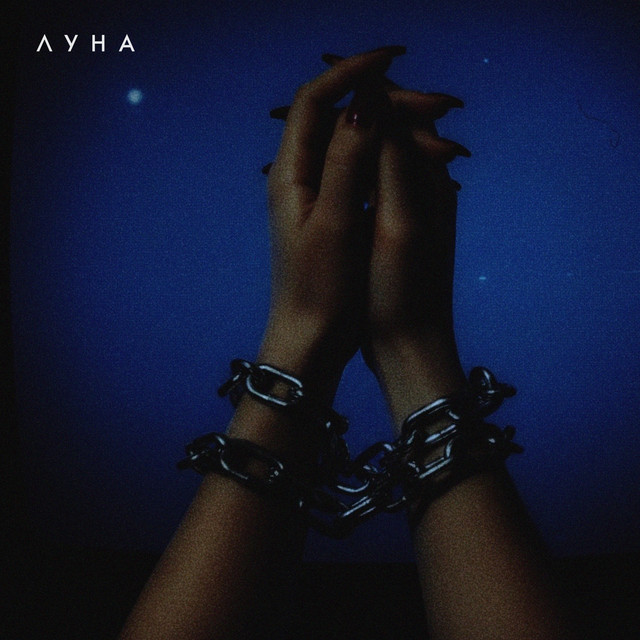 Cover art: Наше время — Luna