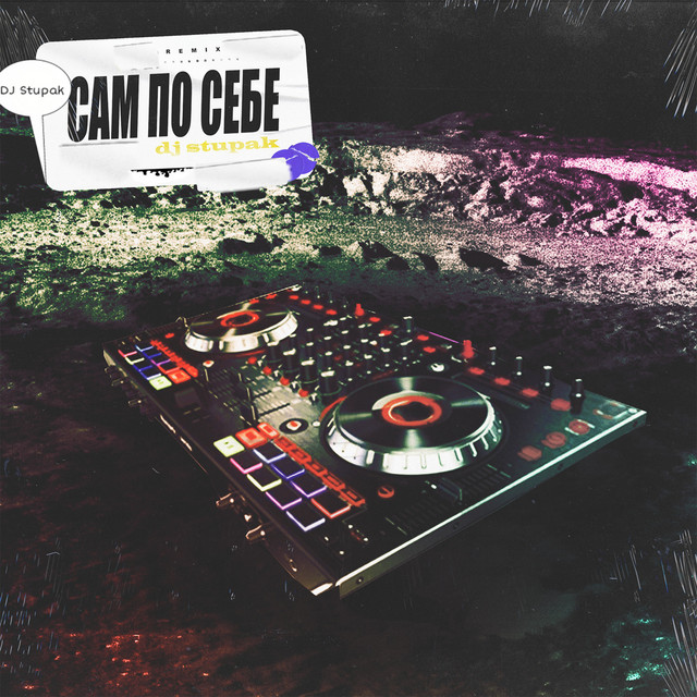 Cover art: Сам по себе - DJ Stupak Remix — Влад Ступак