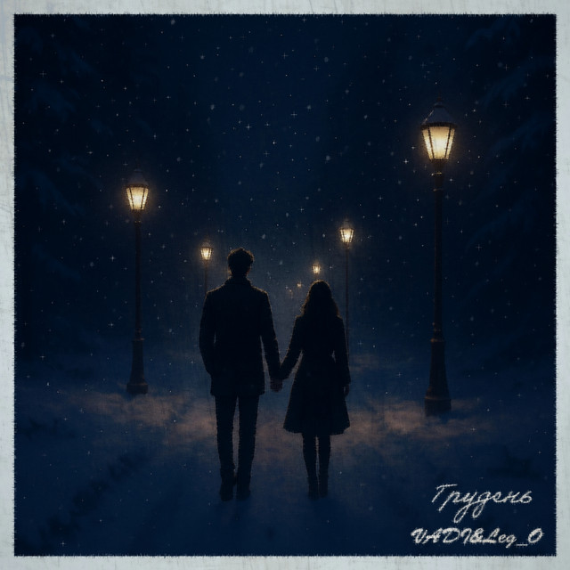 Cover art: Грудень — VADI&Leg_O