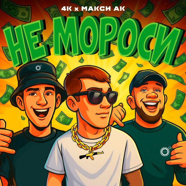 Не мороси