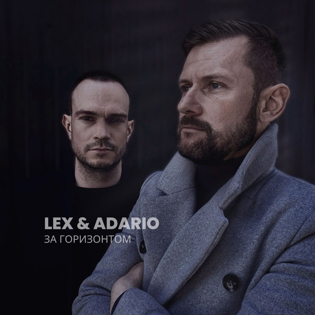 Обкладинка: За горизонтом — Lex & Adario