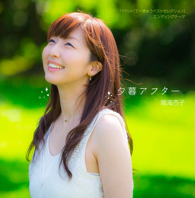 夕暮アフター Song By 鳴海杏子 Spotify