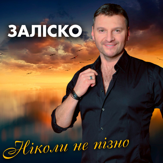 Обкладинка: Ніколи не пізно — ЗАЛІСКО