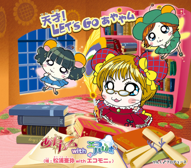 あややん 天才！LET'S GO あややム - Single by 松浦亜弥 | Spotify