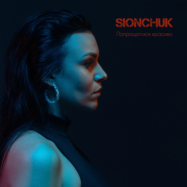 Обкладинка: Попрощатися красиво — SIONCHUK