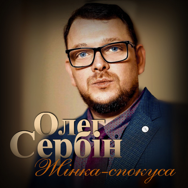 Cover art: Жінка-спокуса — Олег Сербін