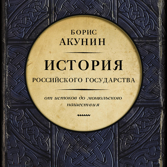 История Российского государства. От истоков до монгольского нашествия. Часть Европы cover art