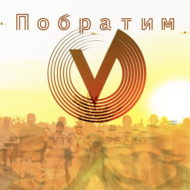 Обкладинка: Побратим — Viktor Pasko