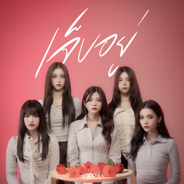 เจ็บอยู่ - Cover Version
