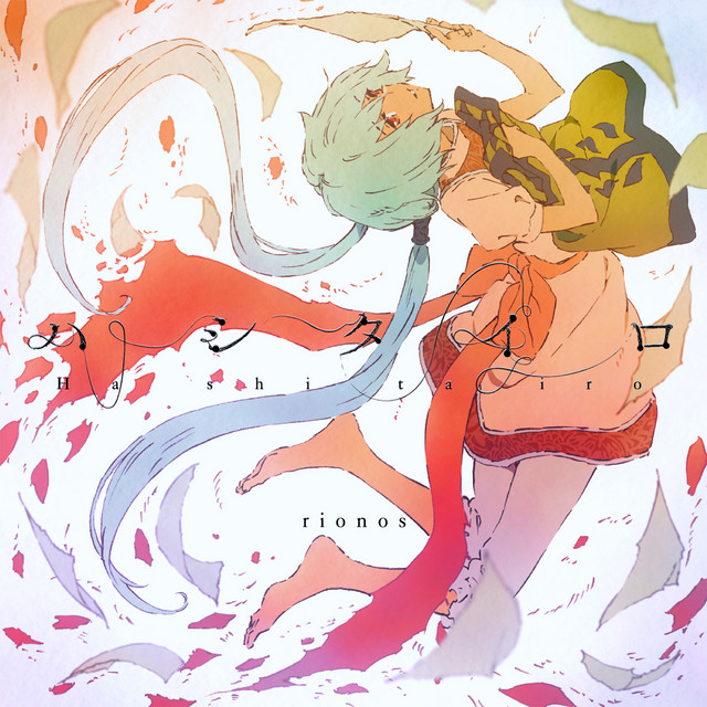 ハシタイロ cover