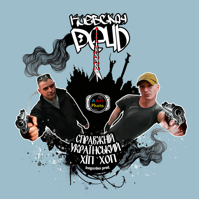 Cover art: Справжній український хіп хоп! — Киевская Речь
