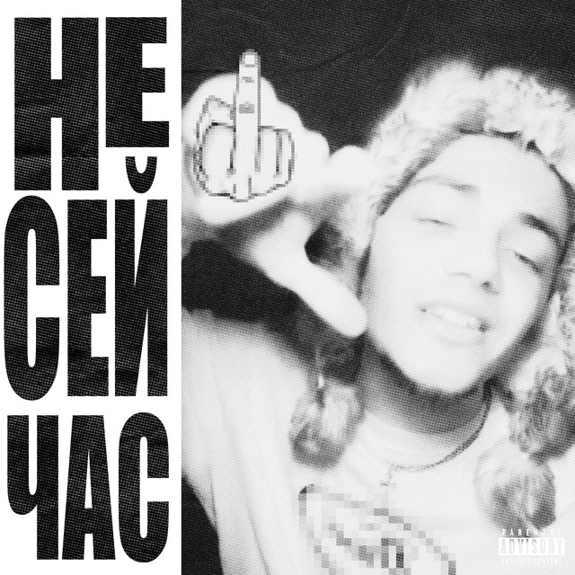 Обкладинка: Не Сейчас — Lil 8