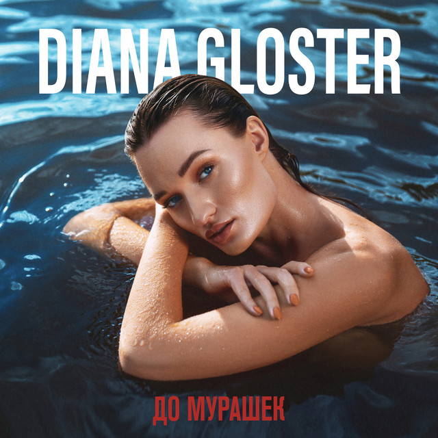 Обкладинка Diana Gloster — До мурашек