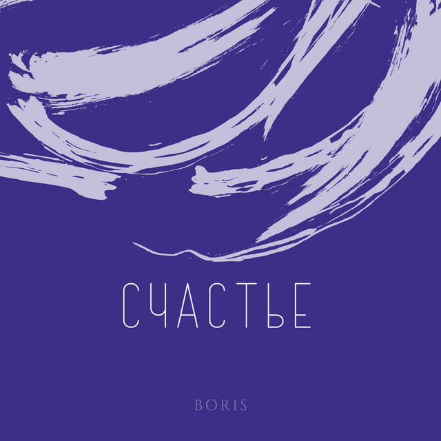 Счастье cover art