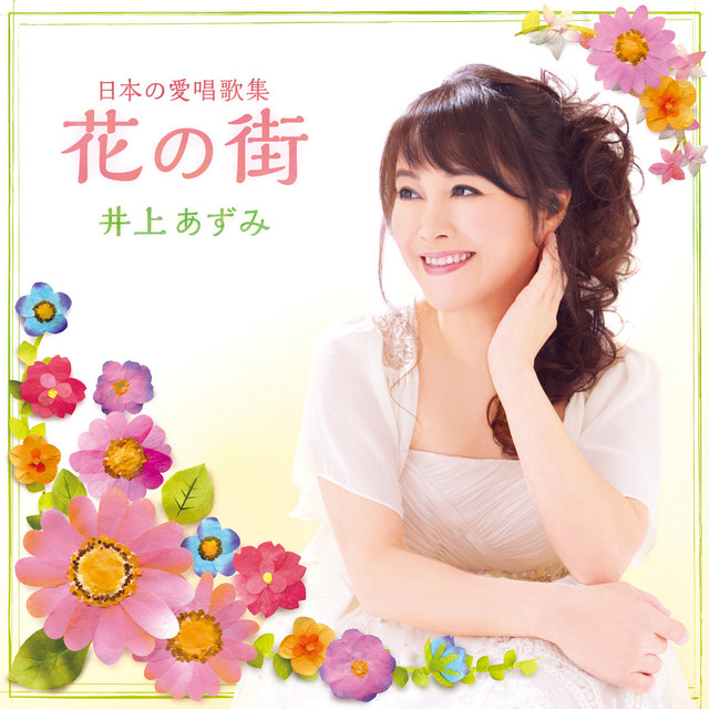日本の愛唱歌集　花の街 cover art