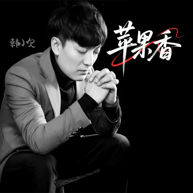 苹果香 - 破碎版