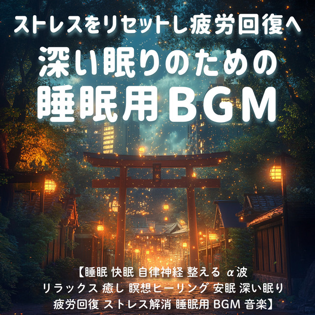 Reset Stress & Recover from Fatigue - Sleep BGM for Deep Rest / Sleep, Good Sleep, Autonomic Nervous System, Balance, Alpha Waves, Relaxation, Healing, Meditation, Healing, Deep Sleep, Fatigue Recovery, Stress Relief, Sleep BGM, Music cover art