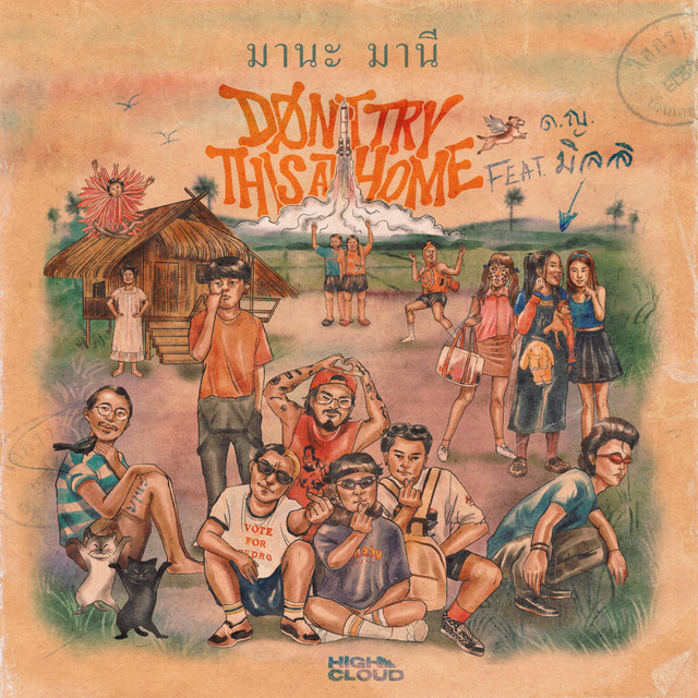มานะ มานี cover art
