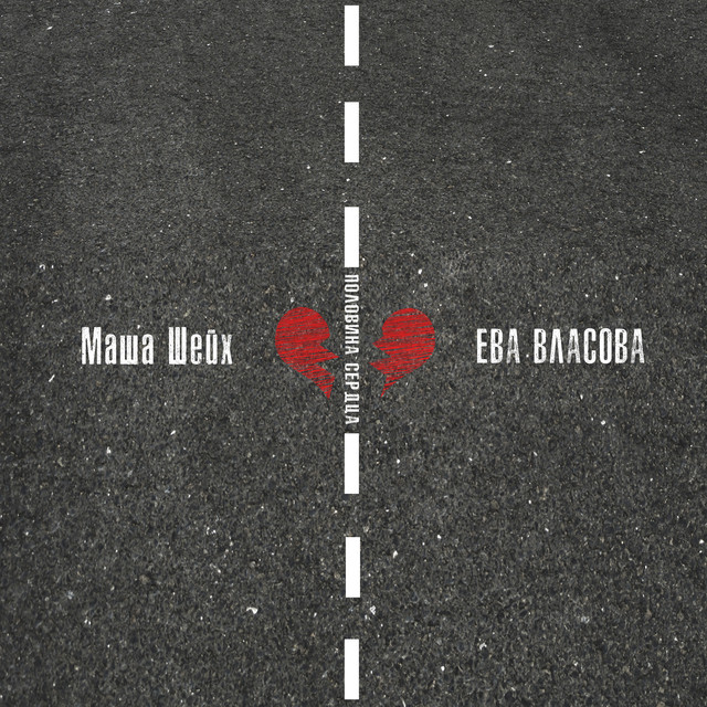 Половина сердца cover art