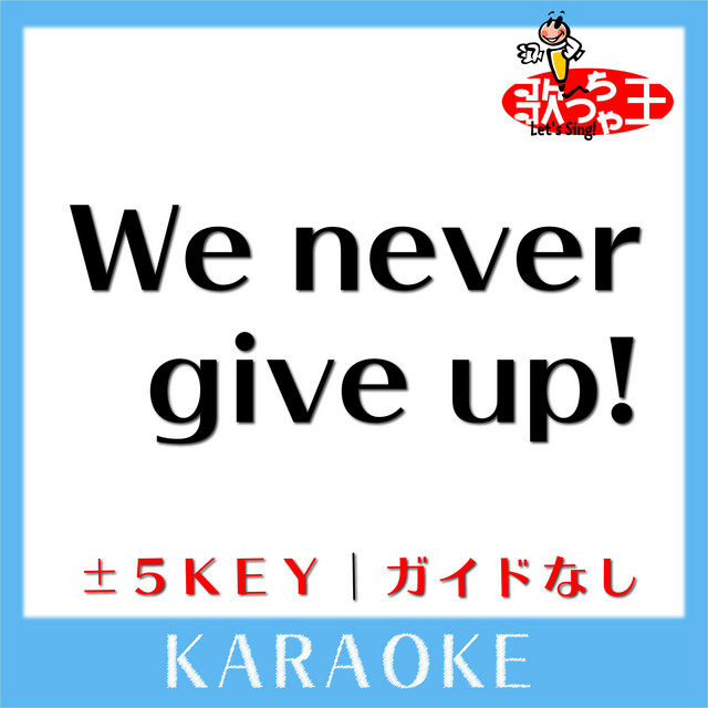 We never give up!(ガイド無しカラオケ)[原曲歌手:Kis-My-Ft2] - Album