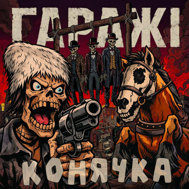 Cover art: Конячка — Гаражі