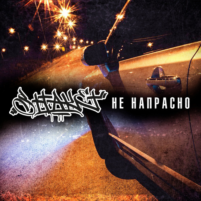 Обкладинка: Не напрасно — Shtaket