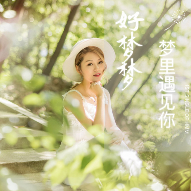 好梦梦