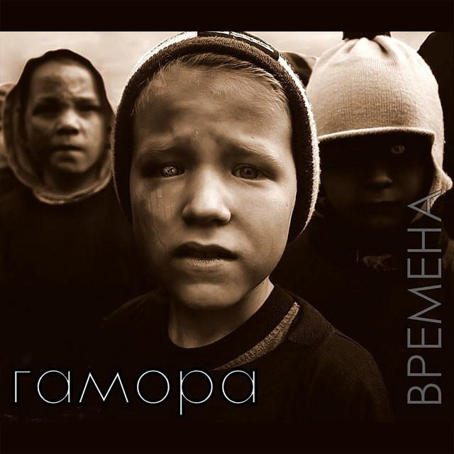 Времена cover art