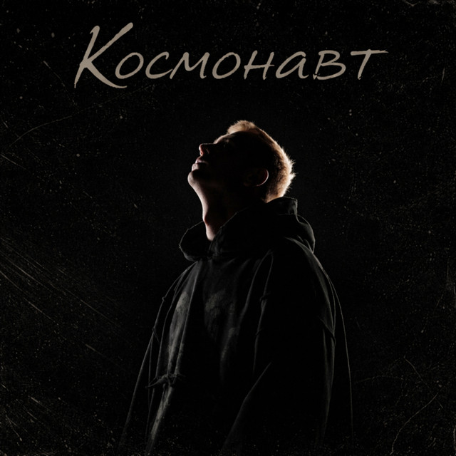 Cover art: Космонавт — Deen White