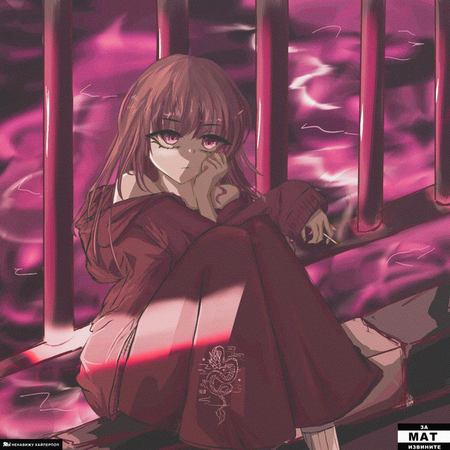 Не светит cover art