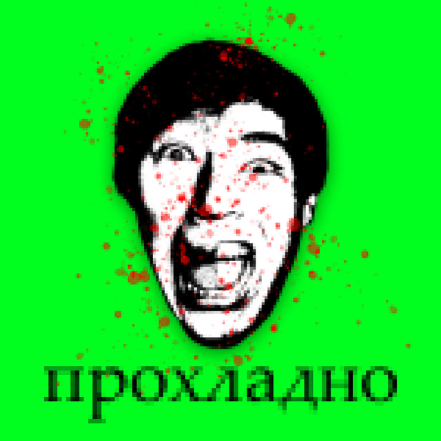 прохладно