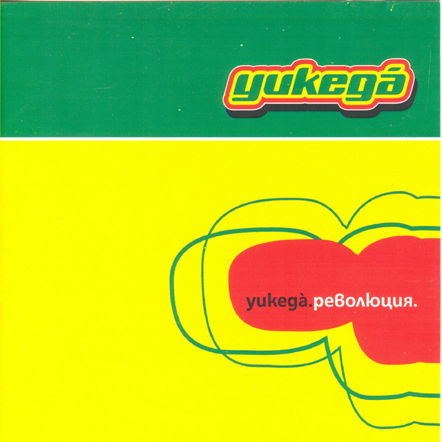 Революция. cover art