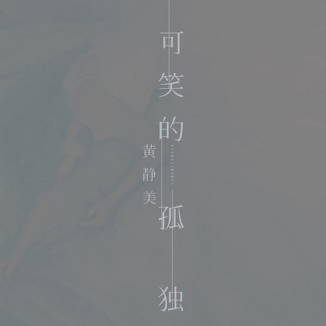 可笑的孤独 - DJHouse版