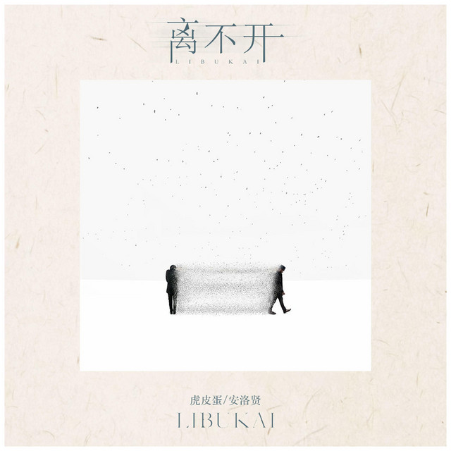 离不开