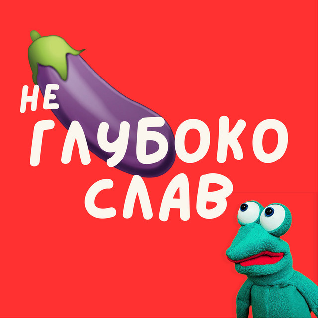 Не Глубокослав cover art