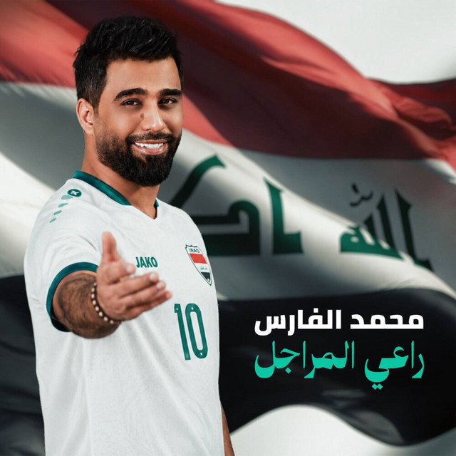 راعي المراجل album image