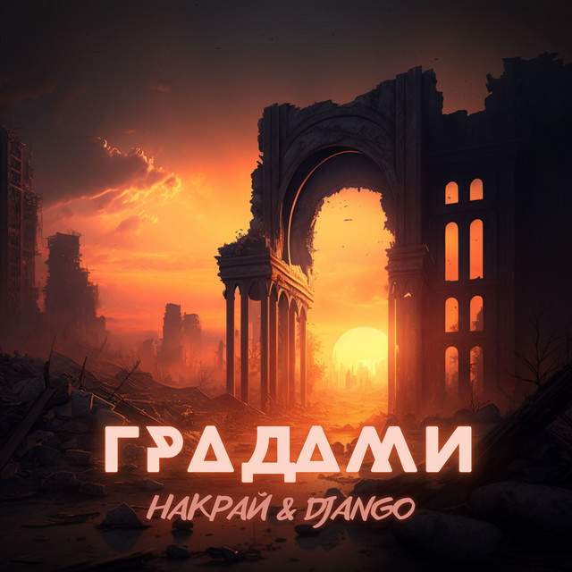 Обкладинка: Градами — НАКРАЙ
