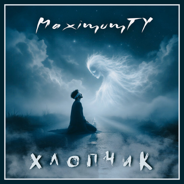 Обкладинка: Хлопчик — MaximumTY