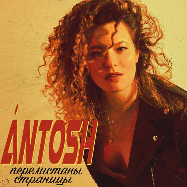 Cover art: Перелистаны страницы — Ántosh