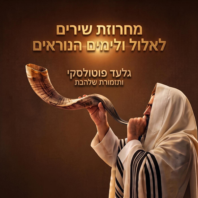 מחרוזת שירים לאלול ולימים הנוראים album image