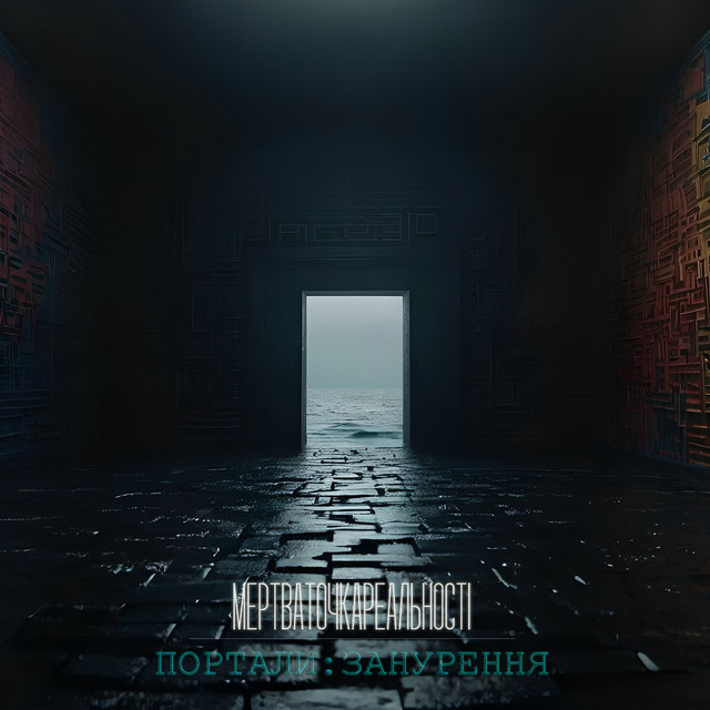 Cover art for МертваТочкаРеальності — Портали: занурення