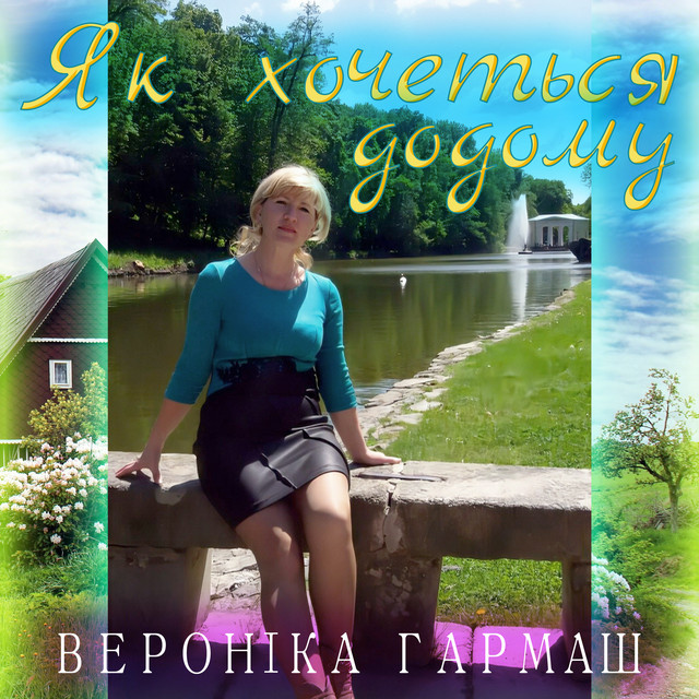Обкладинка: Як хочеться додому — Вероніка Гармаш