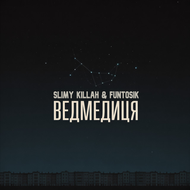 Обкладинка: ВЕДМЕДИЦЯ — slimy killah & funtosik