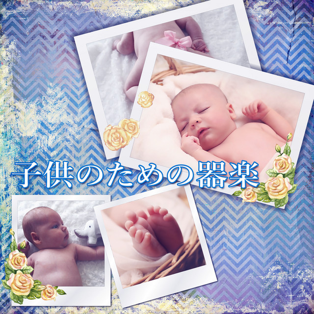 子供のための器楽 リラクゼーションのためのクラシック音楽 Album By 赤ちゃんの音楽コレクション Spotify